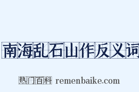 南海乱石山作反义词是什么意思的图片
